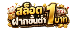 สล็อต ฝากขั้นต่ํา 1 บาท เว็บตรง