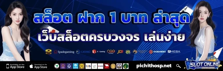 slot 1 บาท