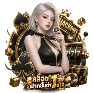 ฝากถอนไม่มีขั้นตํ่า